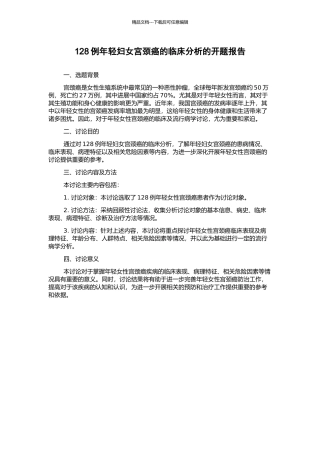 128例年轻妇女宫颈癌的临床分析的开题报告
