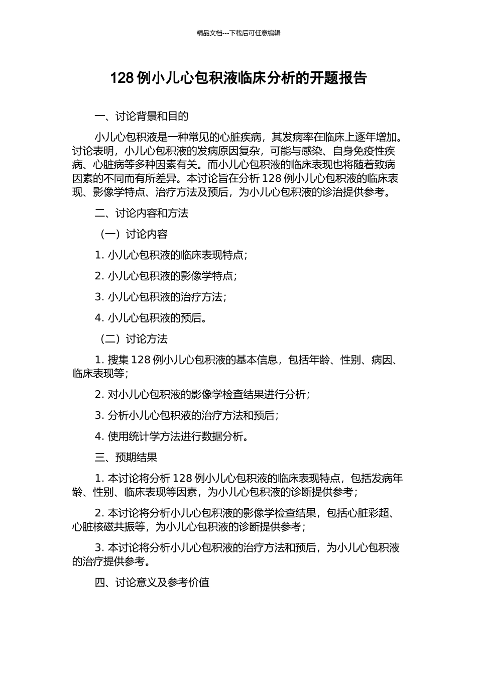 128例小儿心包积液临床分析的开题报告_第1页