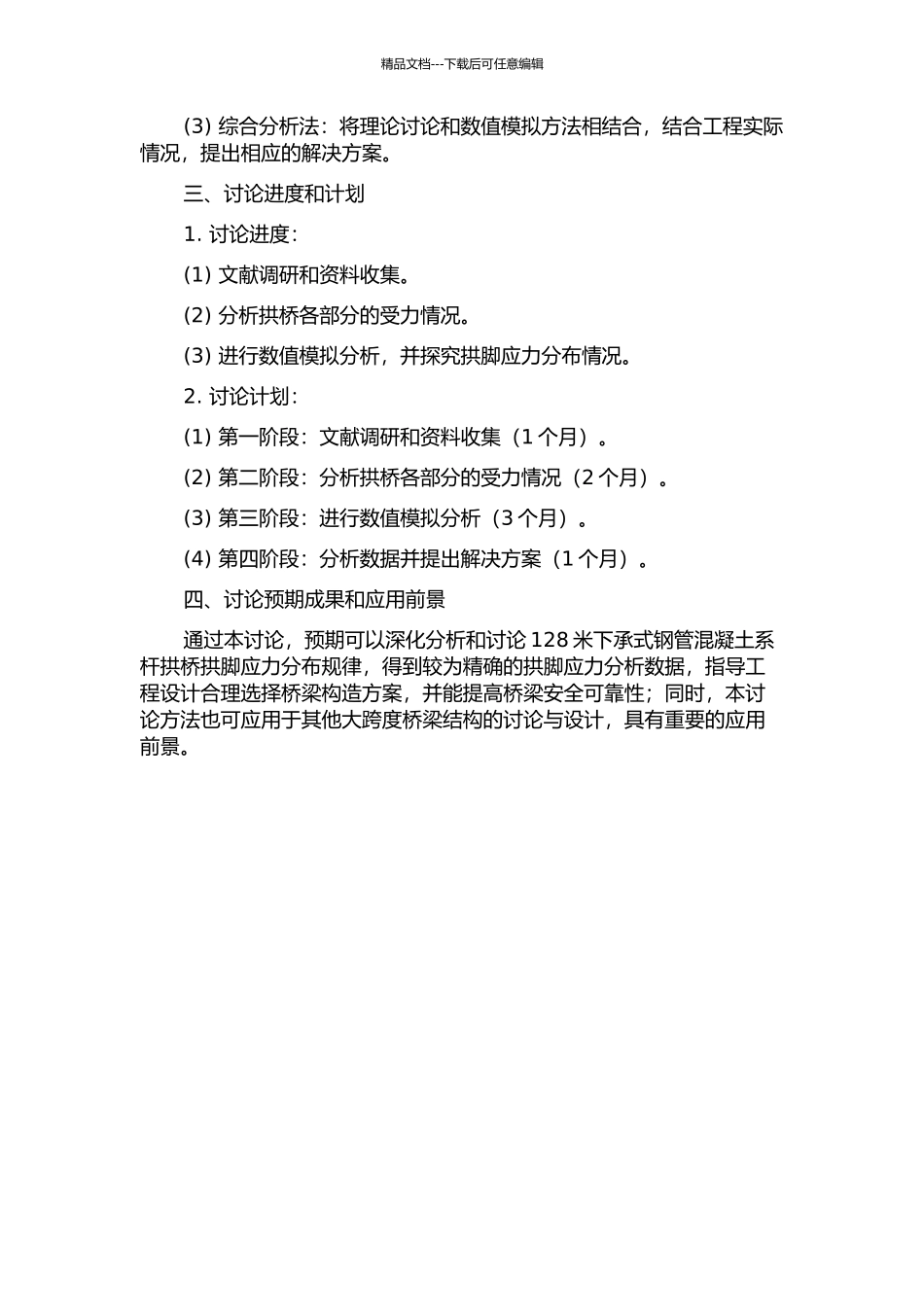 128米下承式钢管混凝土系杆拱桥拱脚应力分析的开题报告_第2页