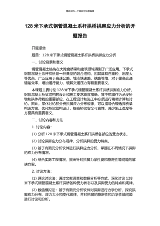 128米下承式钢管混凝土系杆拱桥拱脚应力分析的开题报告