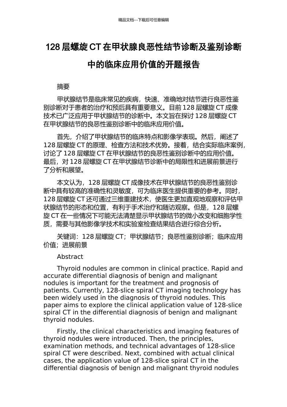 128层螺旋CT在甲状腺良恶性结节诊断及鉴别诊断中的临床应用价值的开题报告_第1页