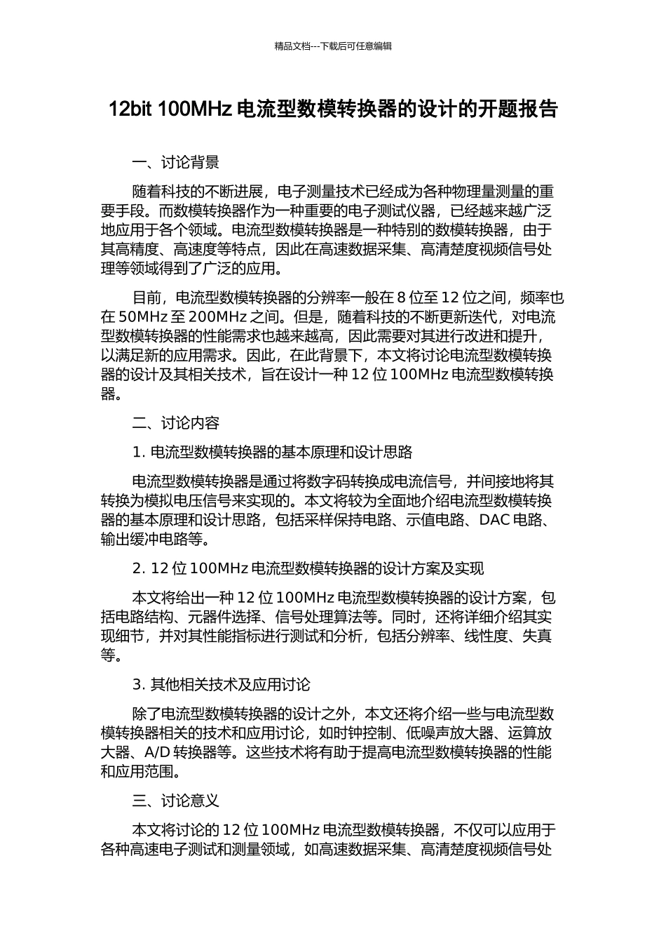 12bit-100MHz电流型数模转换器的设计的开题报告_第1页