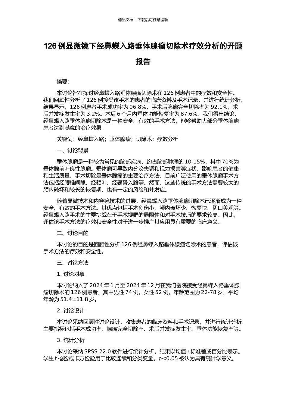 126例显微镜下经鼻蝶入路垂体腺瘤切除术疗效分析的开题报告_第1页