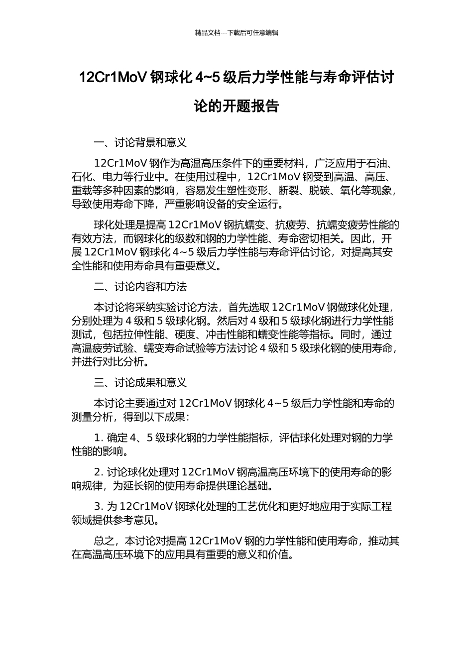 12Cr1MoV钢球化4-5级后力学性能与寿命评估研究的开题报告_第1页