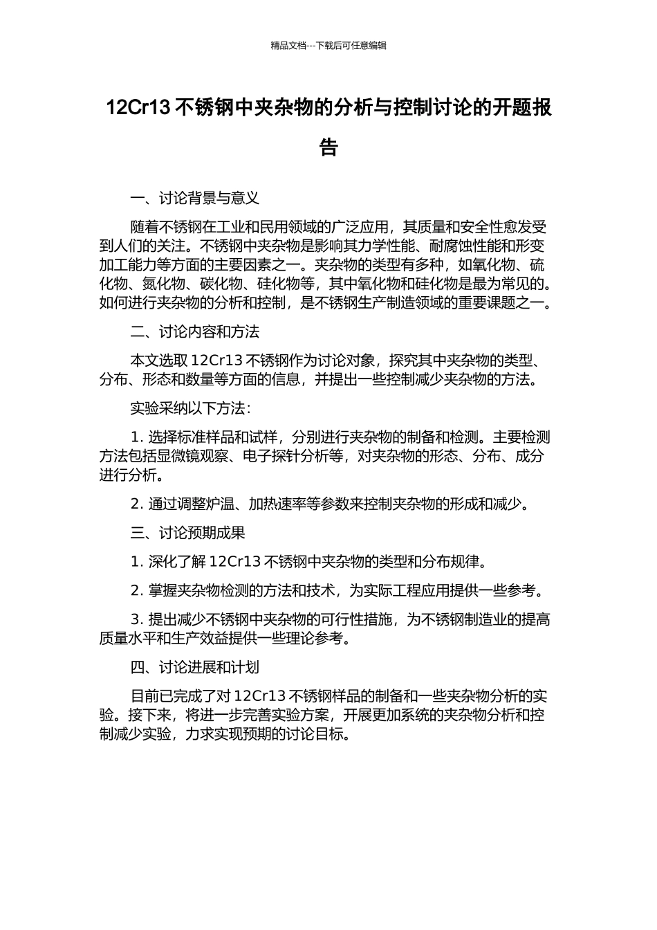 12Cr13不锈钢中夹杂物的分析与控制研究的开题报告_第1页