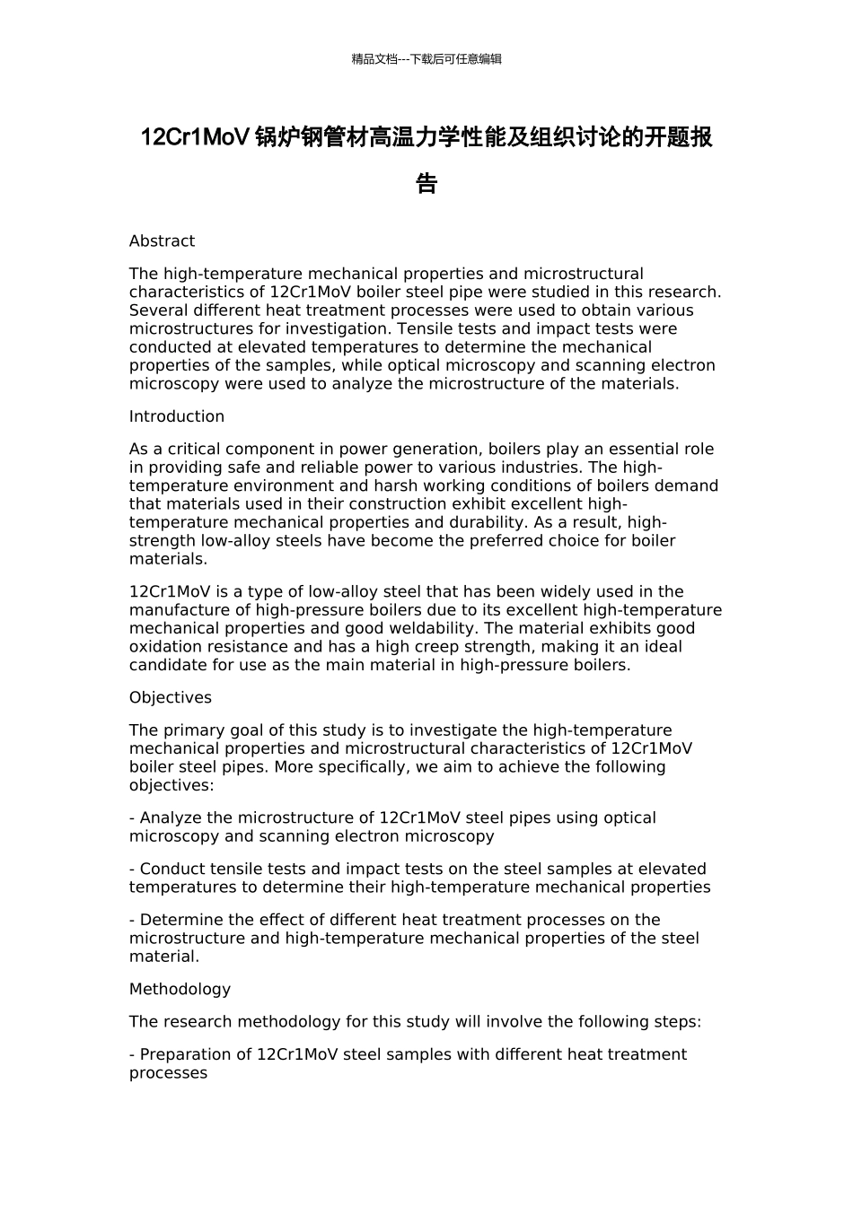 12Cr1MoV锅炉钢管材高温力学性能及组织研究的开题报告_第1页