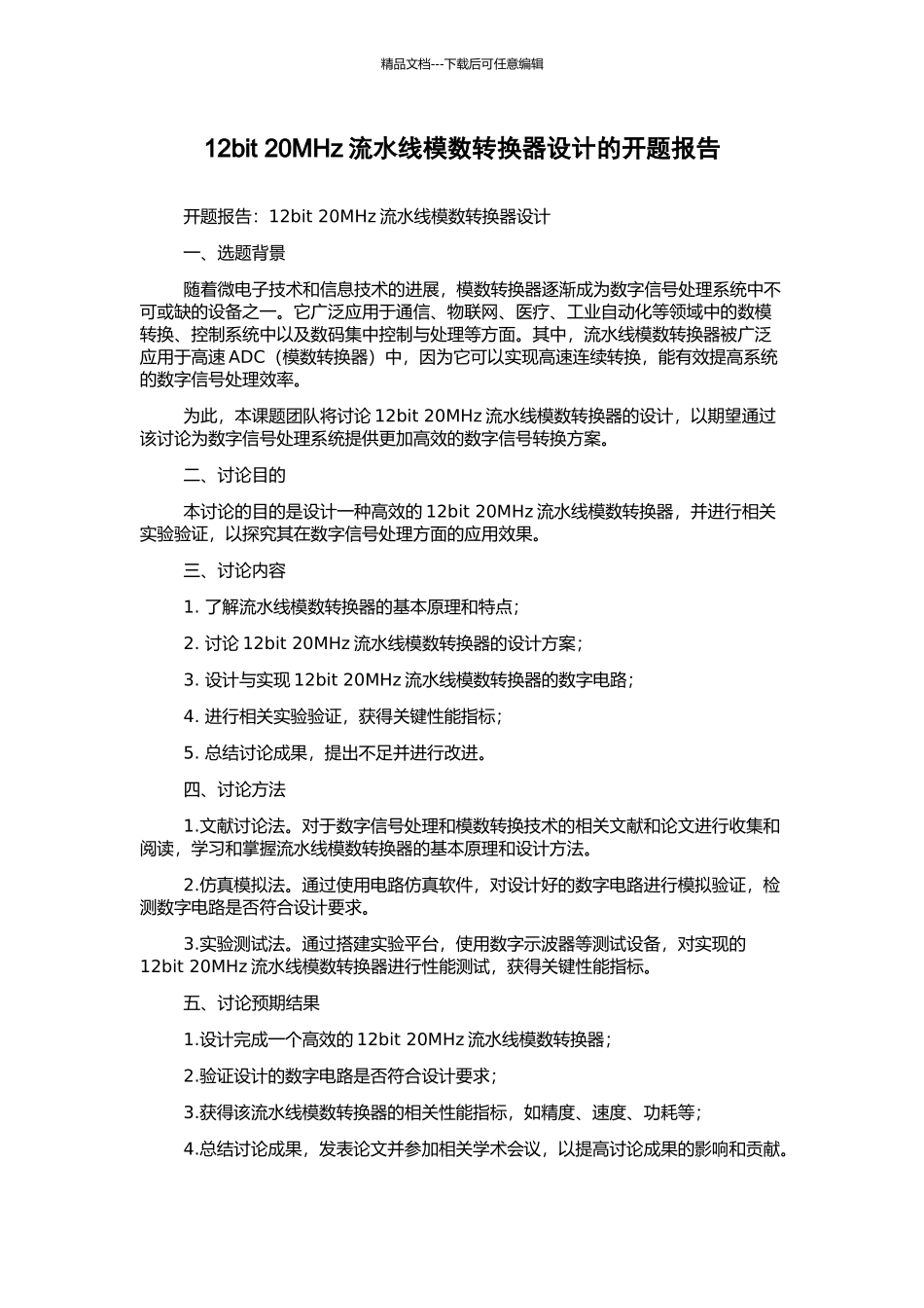 12bit-20MHz流水线模数转换器设计的开题报告_第1页