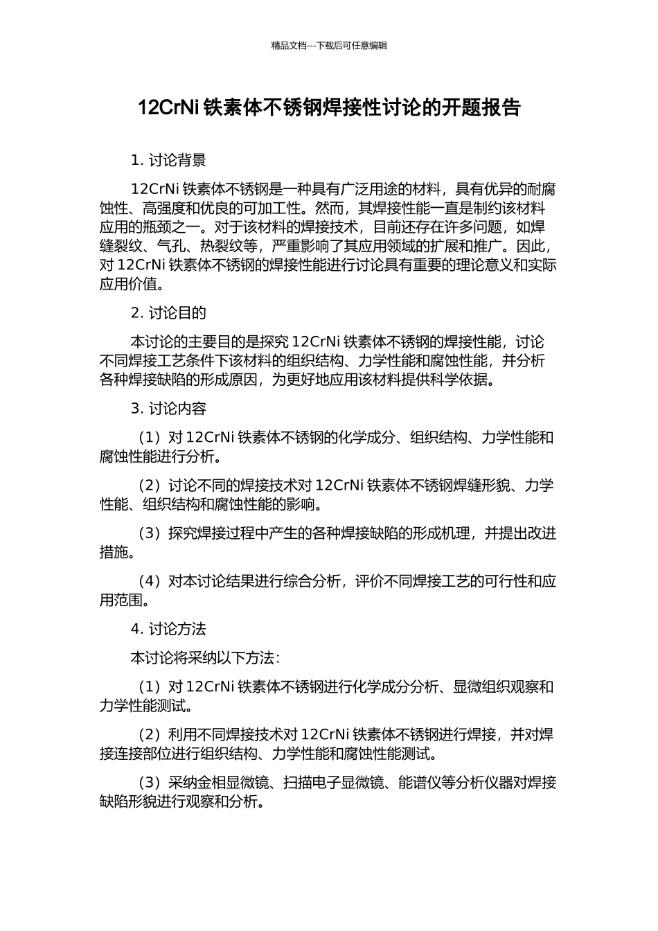 12CrNi铁素体不锈钢焊接性研究的开题报告_第1页