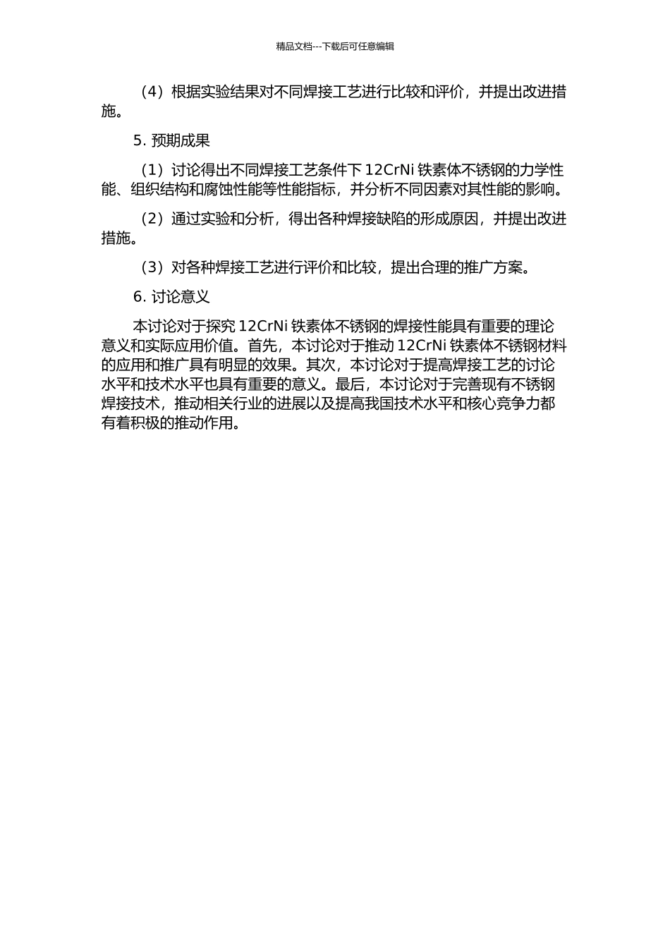 12CrNi铁素体不锈钢焊接性研究的开题报告_第2页