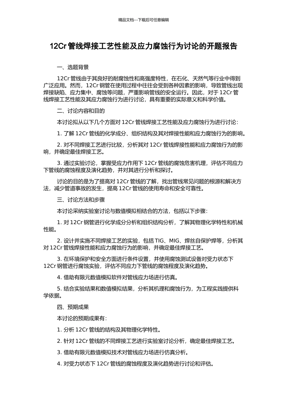 12Cr管线焊接工艺性能及应力腐蚀行为研究的开题报告_第1页