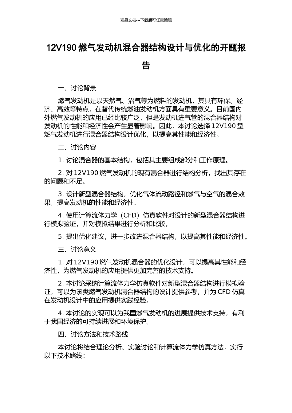 12V190燃气发动机混合器结构设计与优化的开题报告_第1页