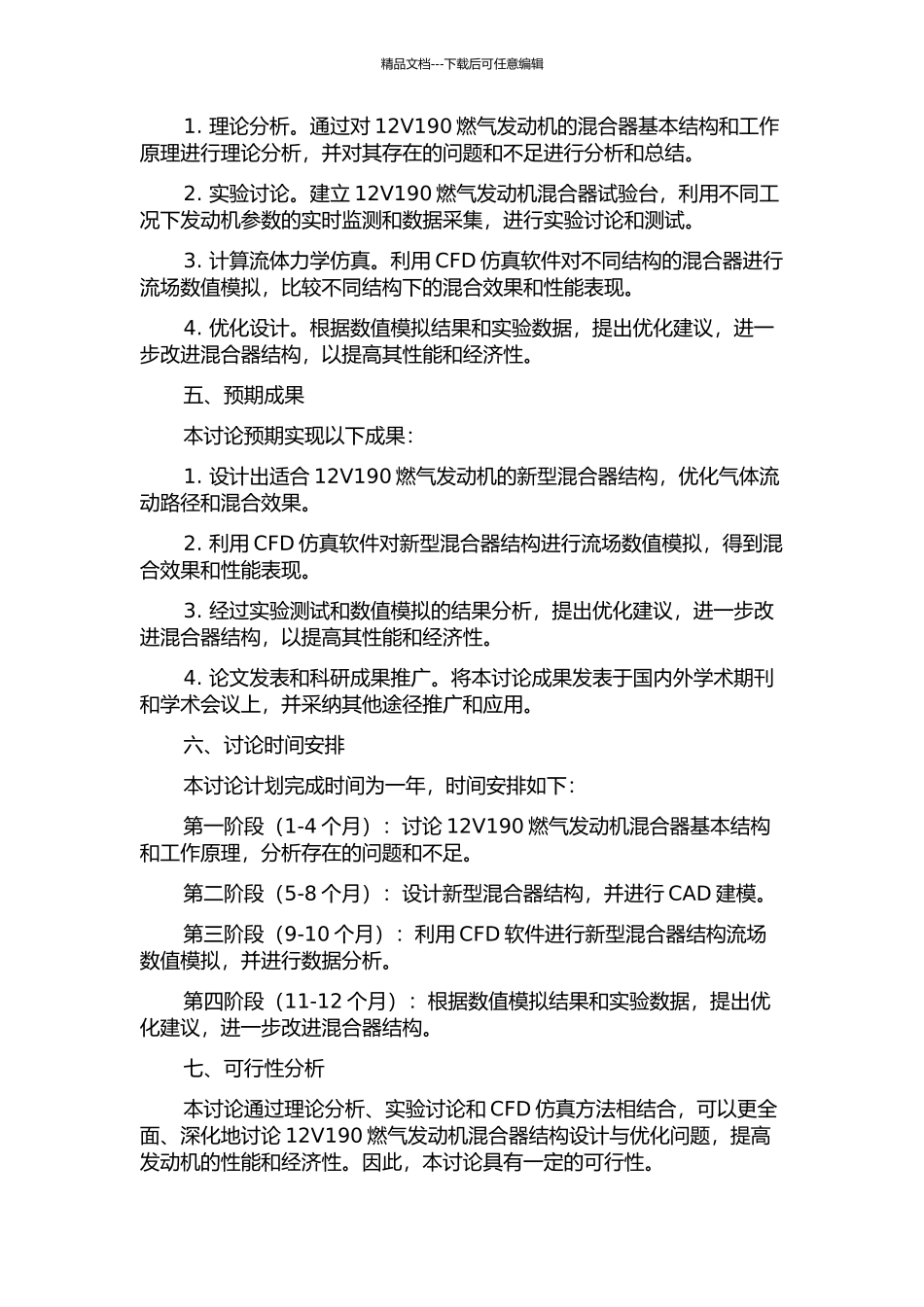 12V190燃气发动机混合器结构设计与优化的开题报告_第2页