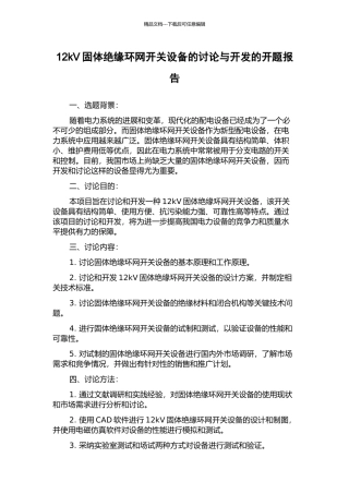 12kV固体绝缘环网开关设备的研究与开发的开题报告
