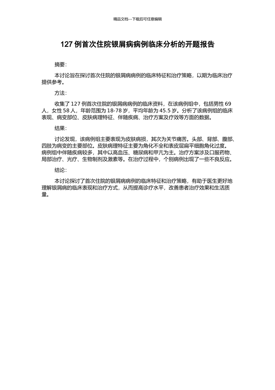 127例首次住院银屑病病例临床分析的开题报告_第1页
