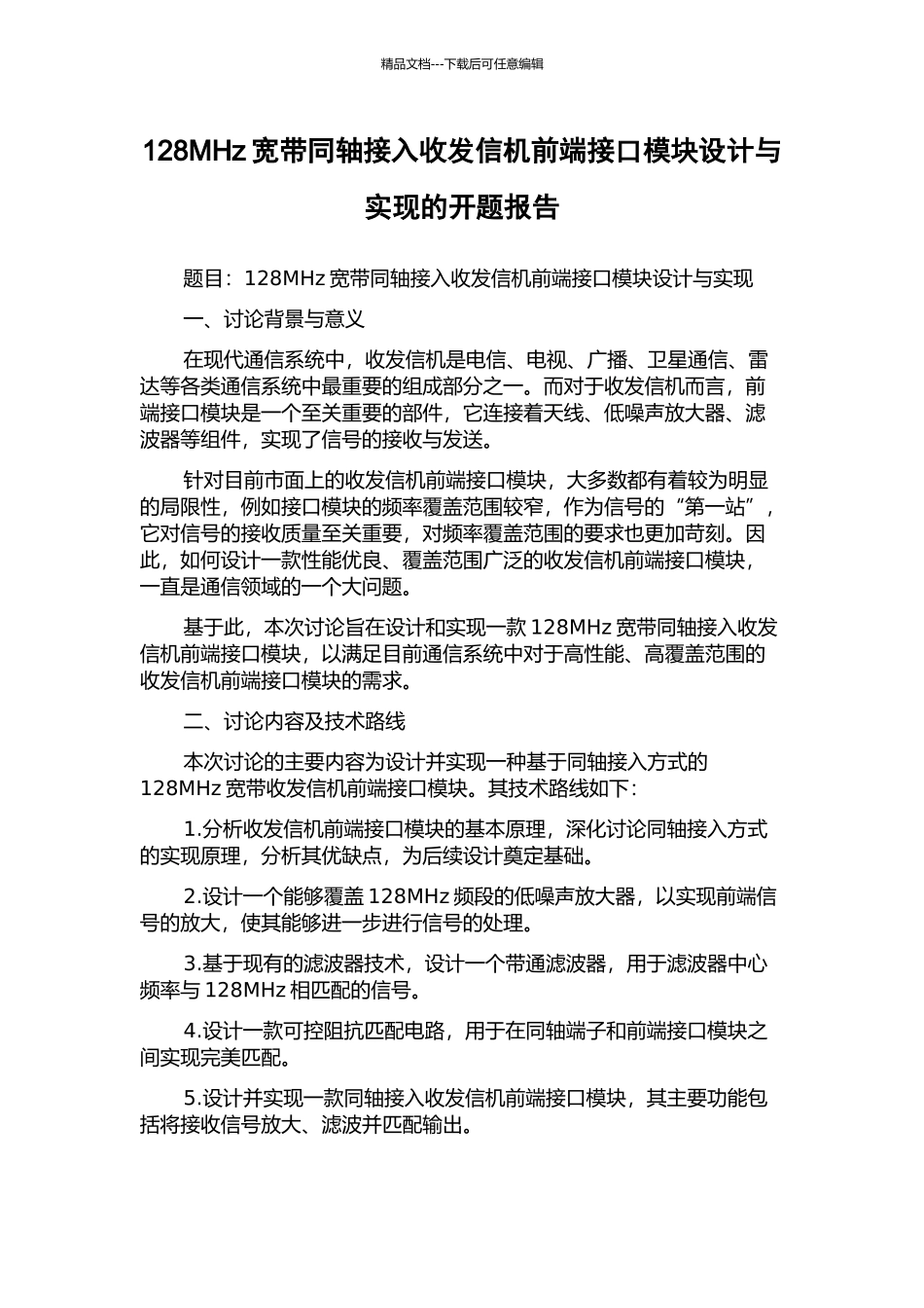 128MHz宽带同轴接入收发信机前端接口模块设计与实现的开题报告_第1页