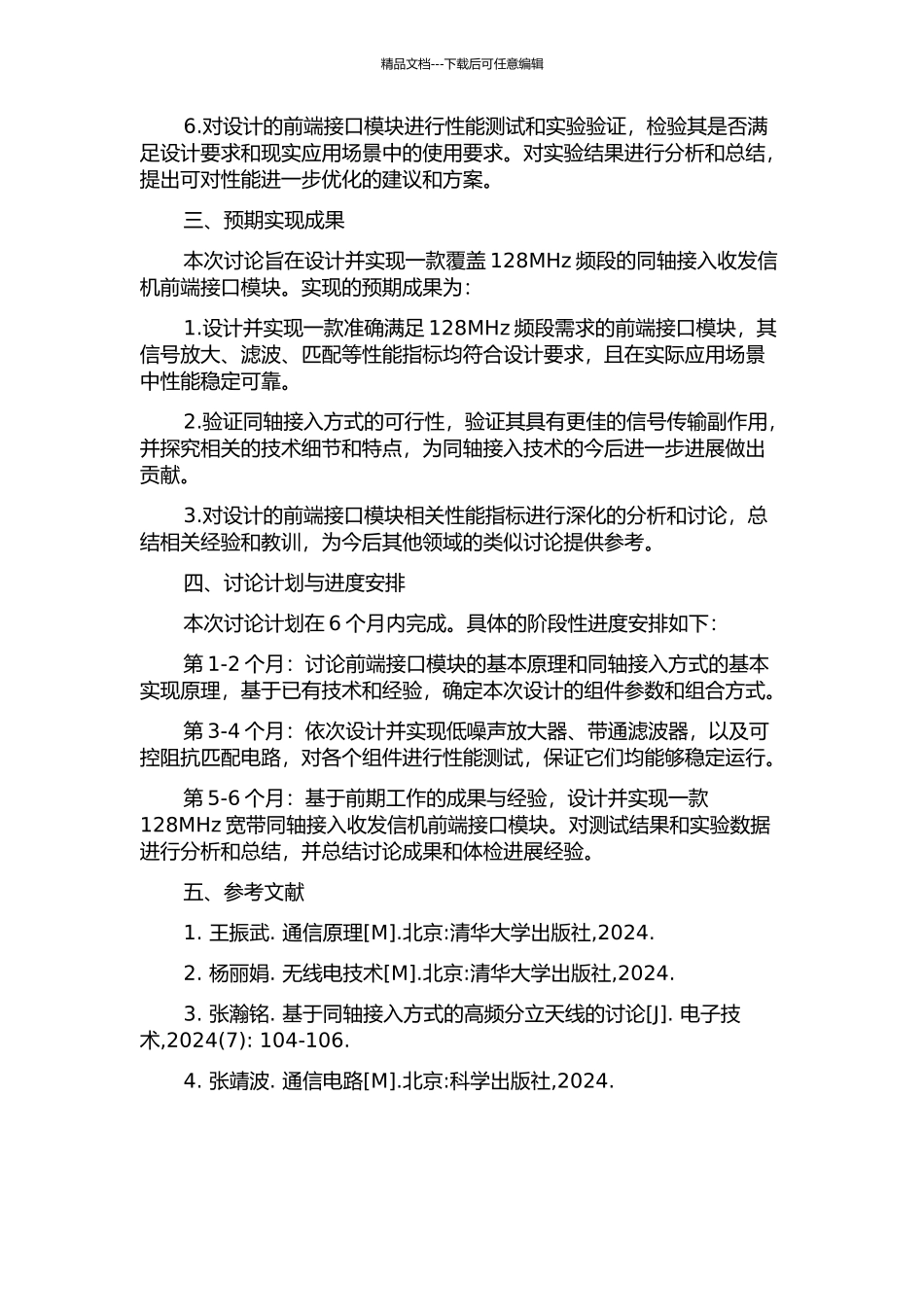 128MHz宽带同轴接入收发信机前端接口模块设计与实现的开题报告_第2页
