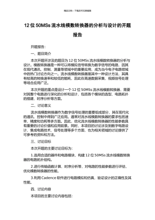 12位50MSs流水线模数转换器的分析与设计的开题报告