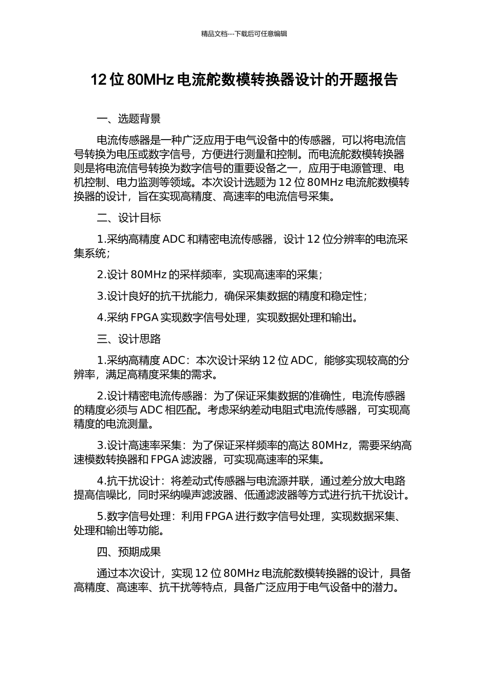 12位80MHz电流舵数模转换器设计的开题报告_第1页