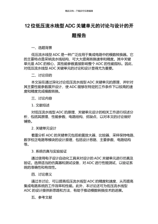 12位低压流水线型ADC关键单元的研究与设计的开题报告