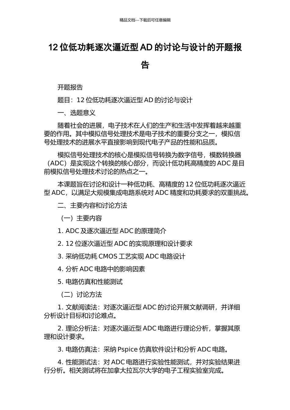 12位低功耗逐次逼近型AD的研究与设计的开题报告_第1页
