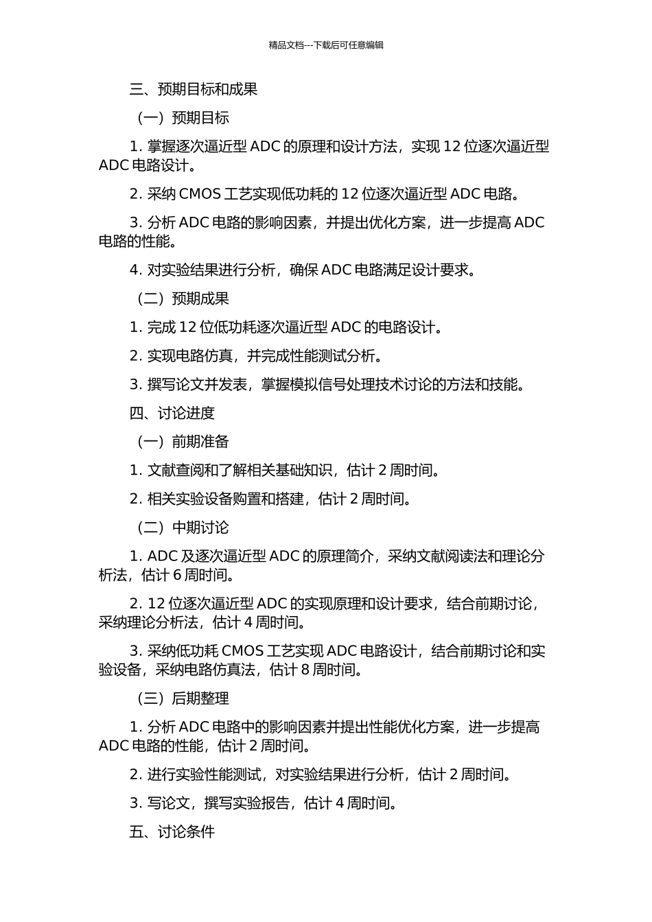 12位低功耗逐次逼近型AD的研究与设计的开题报告_第2页