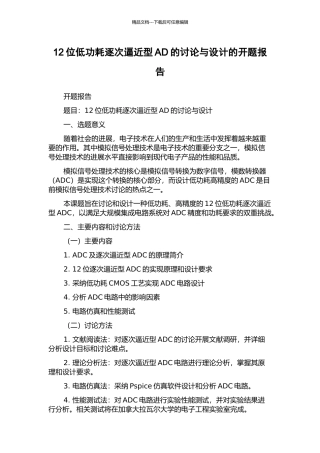 12位低功耗逐次逼近型AD的研究与设计的开题报告
