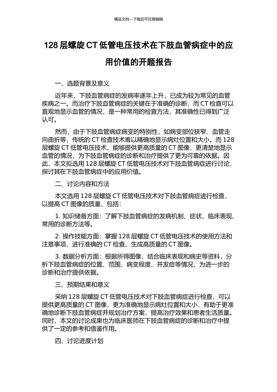 128层螺旋CT低管电压技术在下肢血管病症中的应用价值的开题报告_第1页