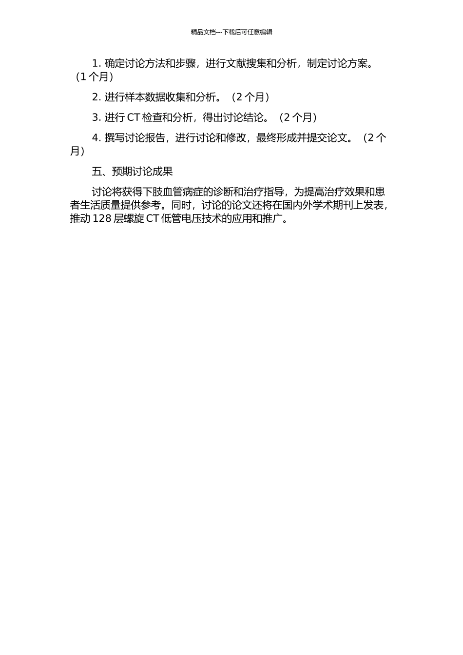 128层螺旋CT低管电压技术在下肢血管病症中的应用价值的开题报告_第2页