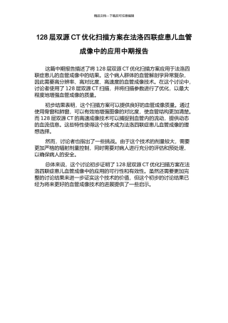 128层双源CT优化扫描方案在法洛四联症患儿血管成像中的应用中期报告