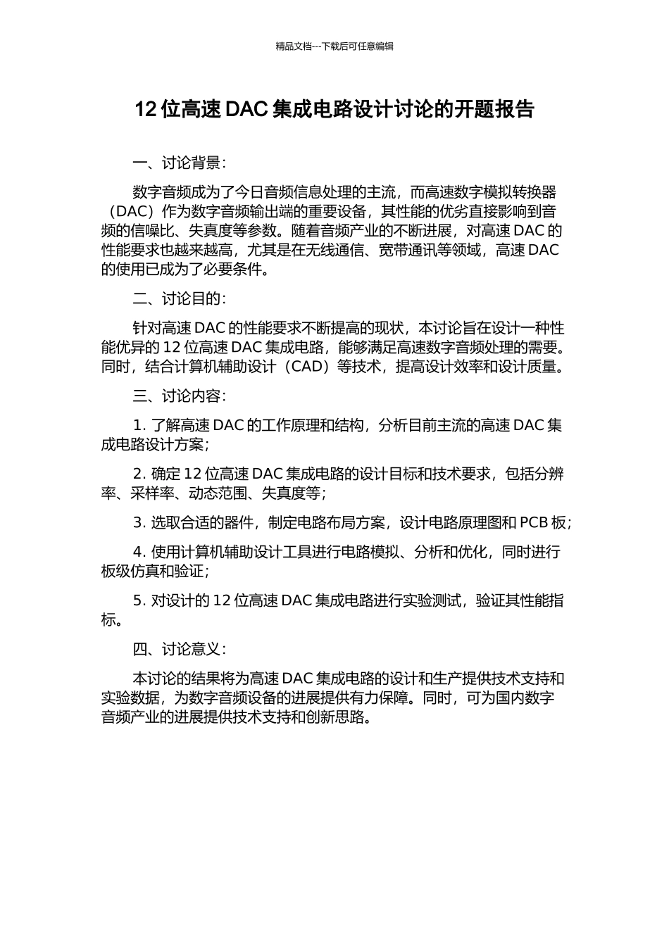 12位高速DAC集成电路设计研究的开题报告_第1页