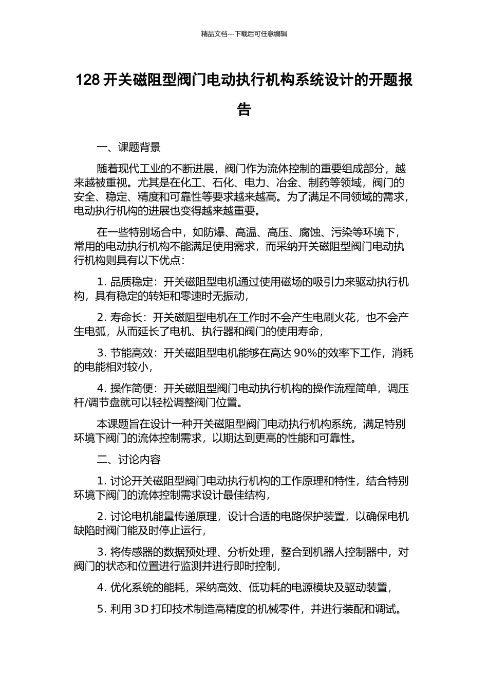 128开关磁阻型阀门电动执行机构系统设计的开题报告_第1页