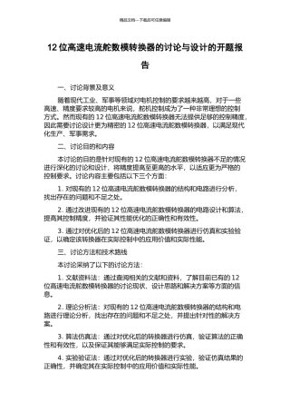12位高速电流舵数模转换器的研究与设计的开题报告