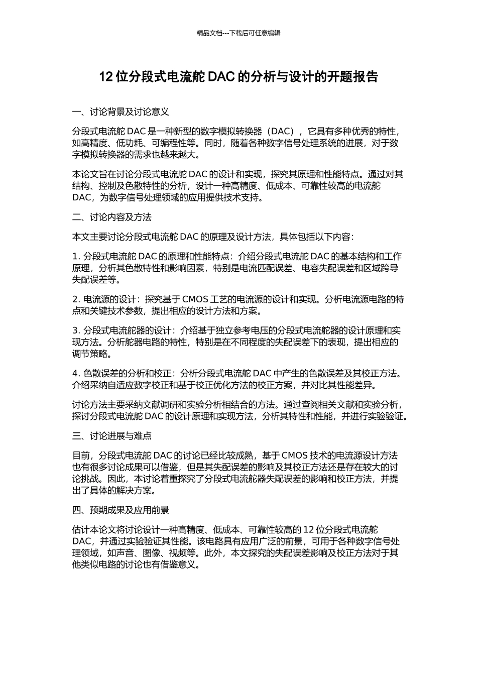 12位分段式电流舵DAC的分析与设计的开题报告_第1页