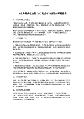 12位分段式电流舵DAC的分析与设计的开题报告