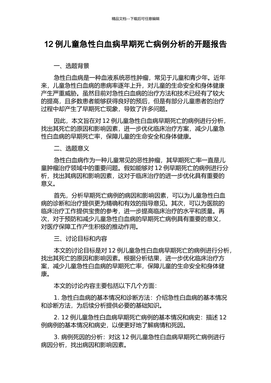 12例儿童急性白血病早期死亡病例分析的开题报告_第1页