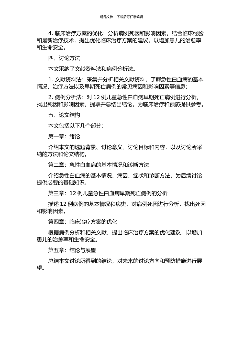 12例儿童急性白血病早期死亡病例分析的开题报告_第2页