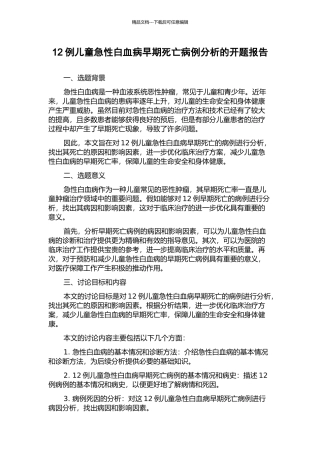 12例儿童急性白血病早期死亡病例分析的开题报告