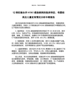 12例妊娠合并H1N1感染病例的临床特征、母婴结局及儿童发育情况分析中期报告