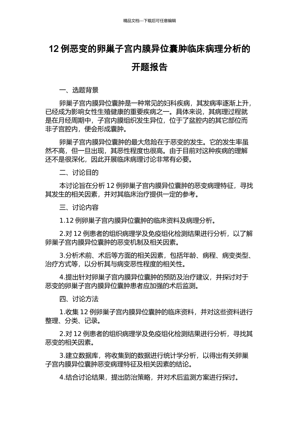 12例恶变的卵巢子宫内膜异位囊肿临床病理分析的开题报告_第1页