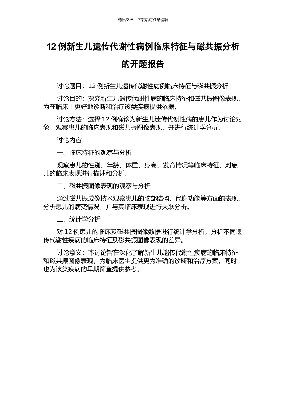 12例新生儿遗传代谢性病例临床特征与磁共振分析的开题报告_第1页
