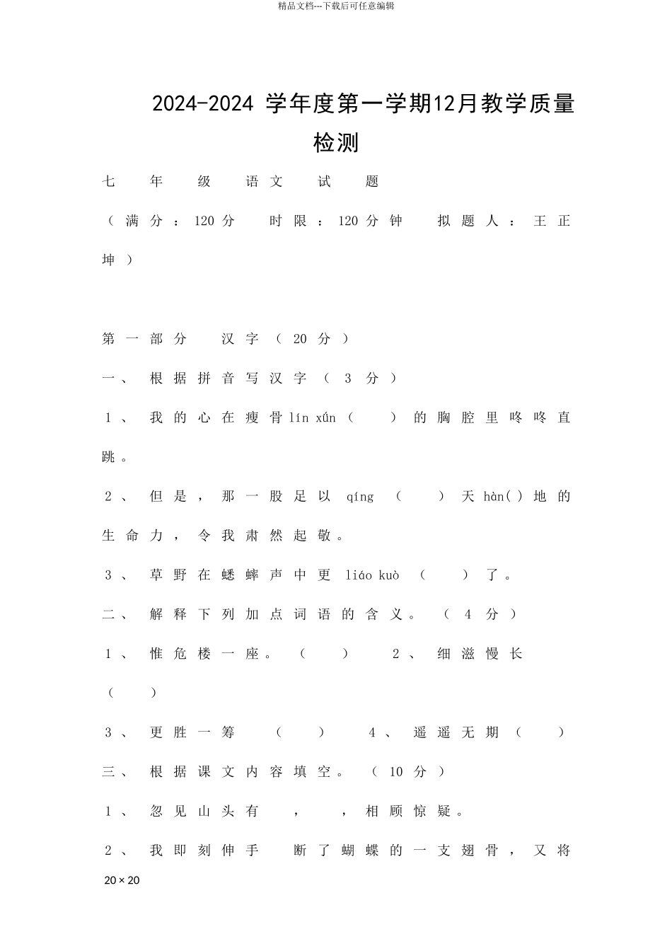 12月实验初中七年级语文月考试题_第1页