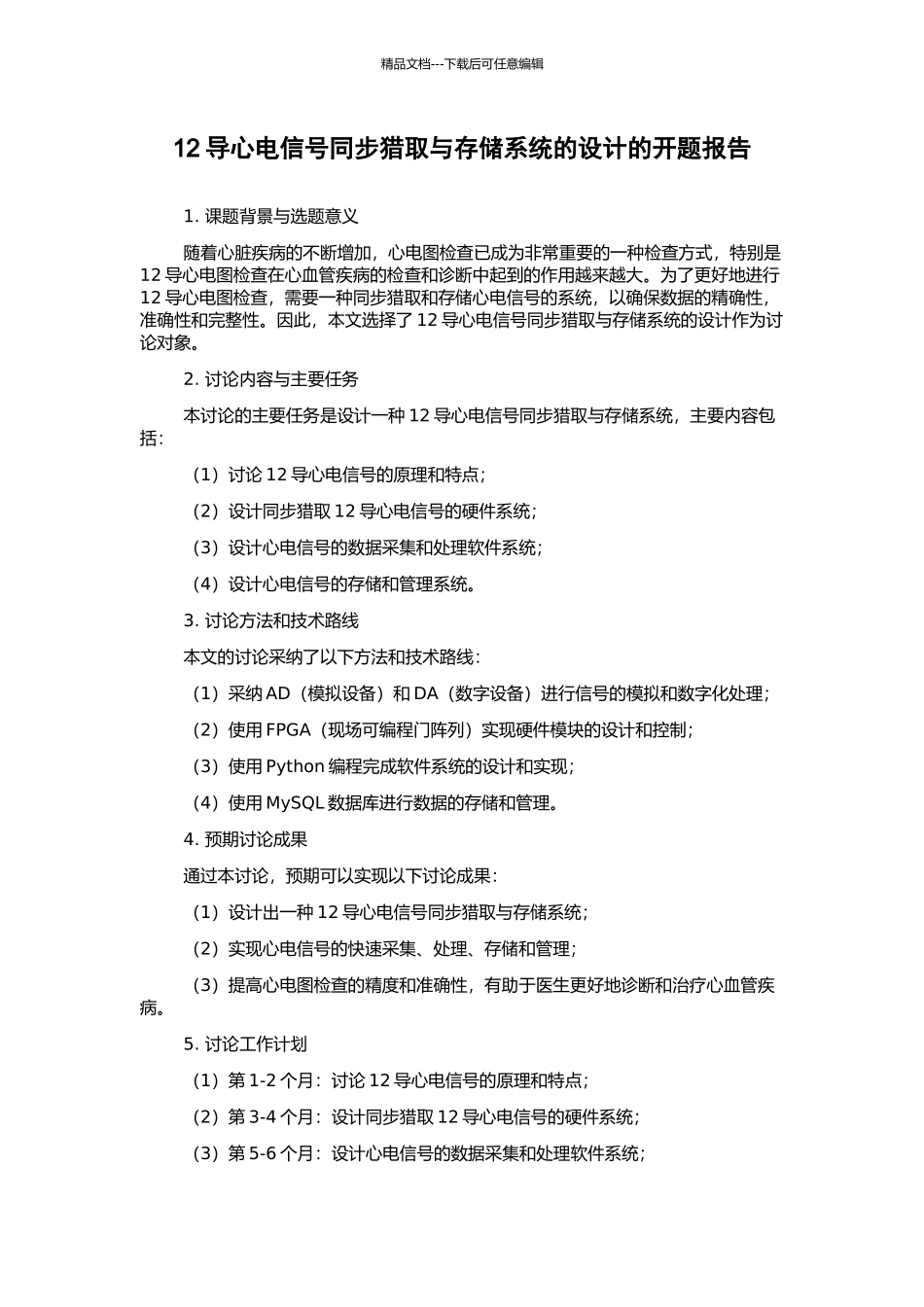 12导心电信号同步获取与存储系统的设计的开题报告_第1页