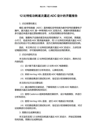 12比特低功耗逐次逼近ADC设计的开题报告