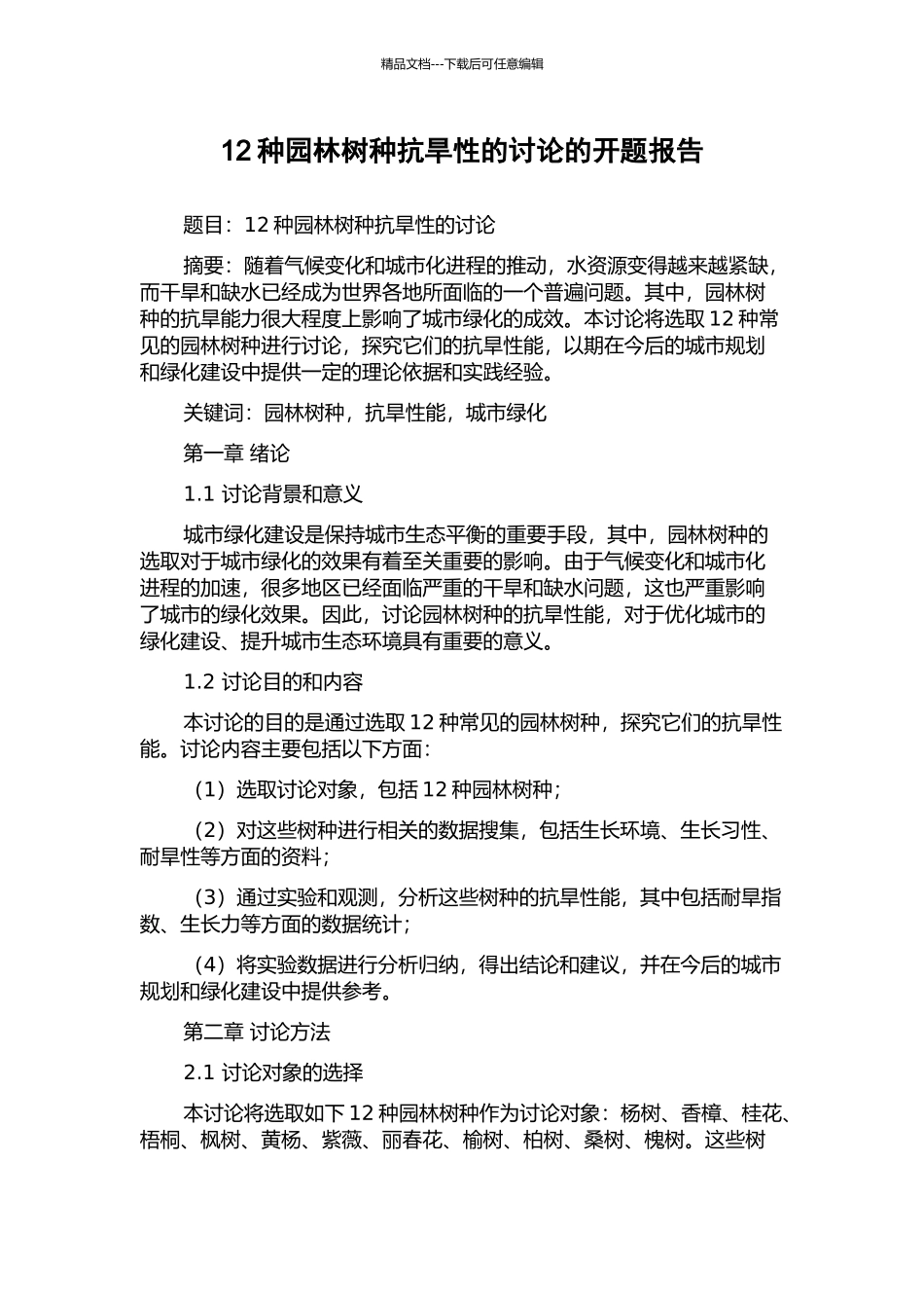 12种园林树种抗旱性的研究的开题报告_第1页