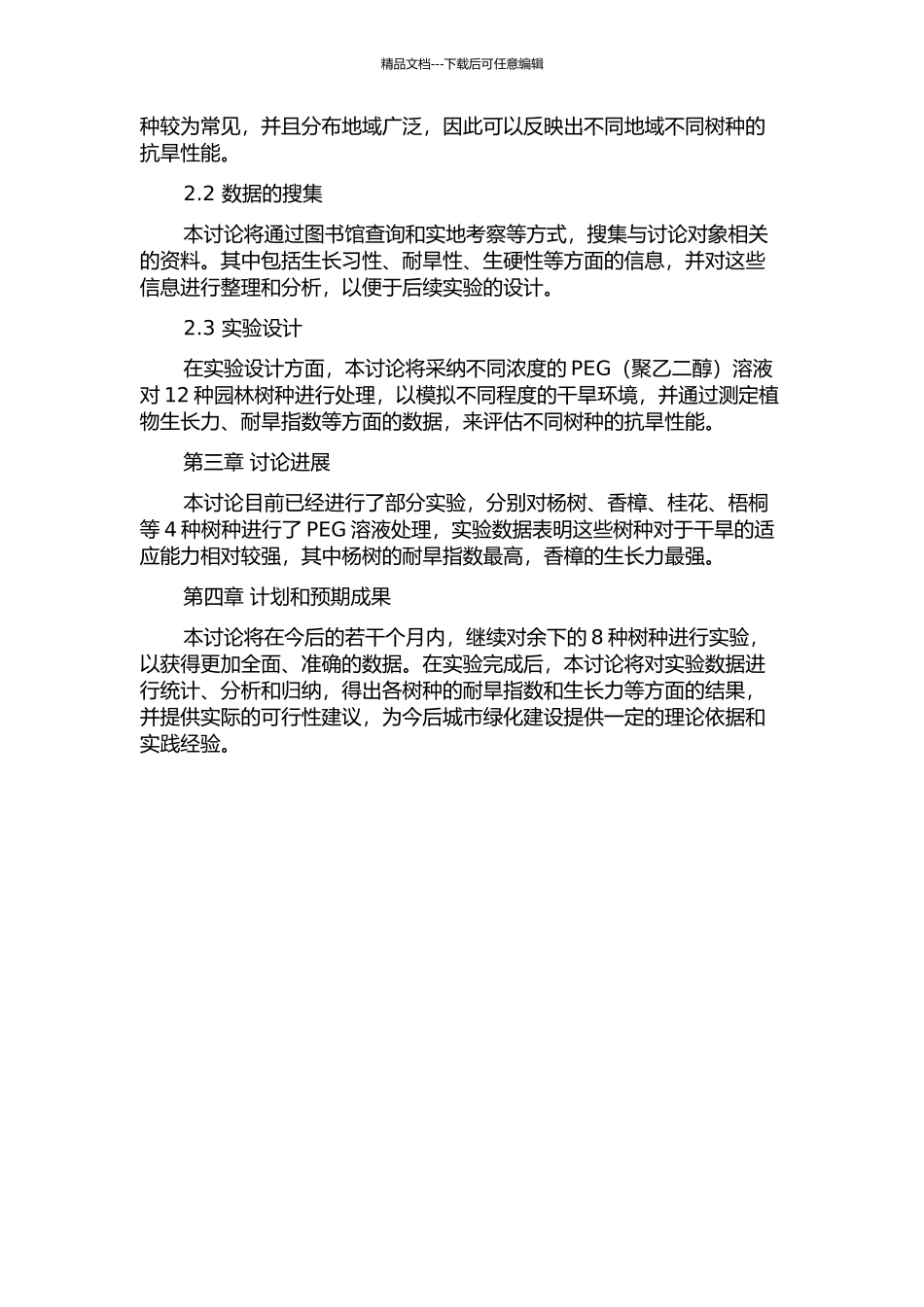 12种园林树种抗旱性的研究的开题报告_第2页