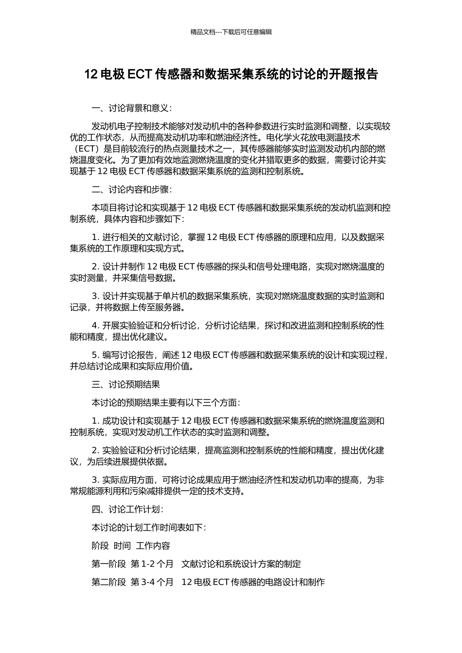 12电极ECT传感器和数据采集系统的研究的开题报告_第1页