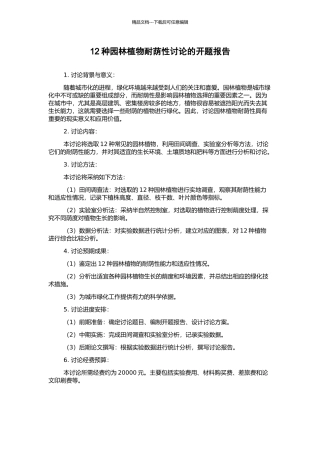 12种园林植物耐荫性研究的开题报告