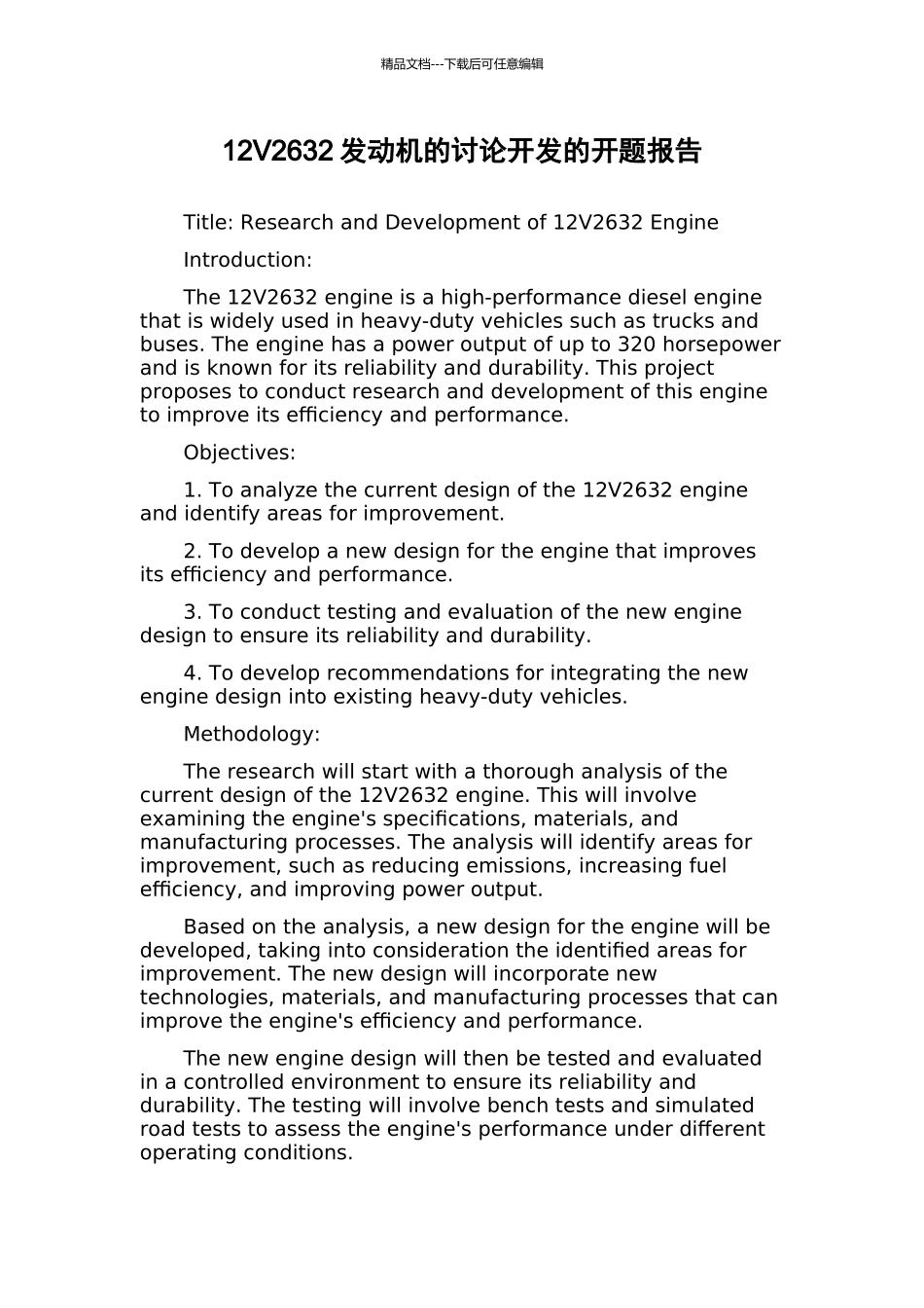 12V2632发动机的研究开发的开题报告_第1页