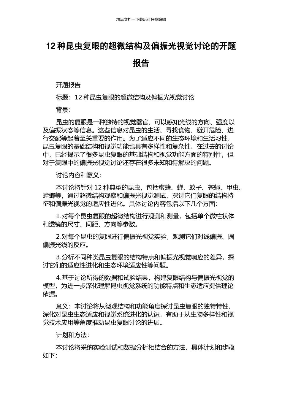 12种昆虫复眼的超微结构及偏振光视觉研究的开题报告_第1页