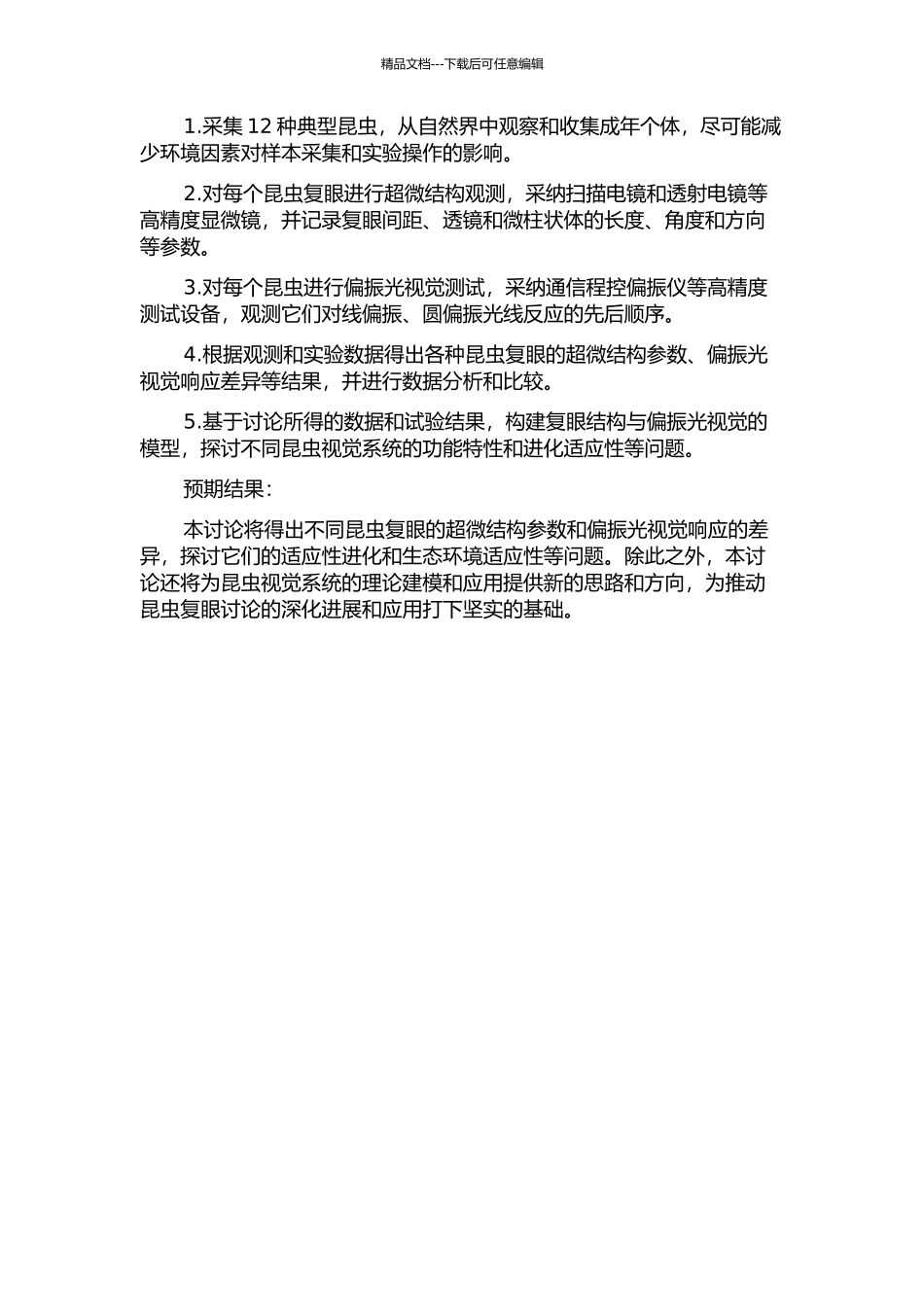 12种昆虫复眼的超微结构及偏振光视觉研究的开题报告_第2页